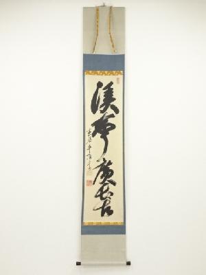 黄檗宗萬福寺華頂文秀筆　「渓声広長舌」一行書　肉筆紙本掛軸（保護箱）